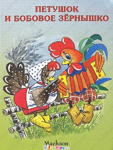 Книга «Петушок и бобовое зернышко» из серии Почитай мне сказку (Махаон, 9785180004376mh)